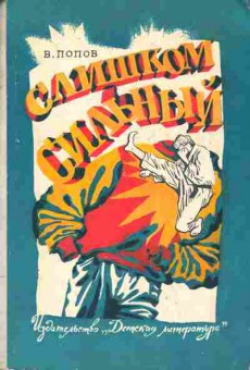 Книга Попов В. Слишком сильный, 11-6579, Баград.рф